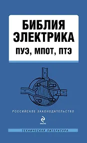 Купить Библия электрика : ПУЭ, МПОТ, ПТЭ. - 2-е издание. — Фото №1