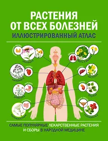 Купить Растения от всех болезней. Иллюстрированный атлас — Фото №1