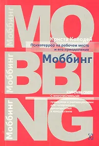 Купить Психотеррор на рабочем месте и методы его преодоления — Фото №1