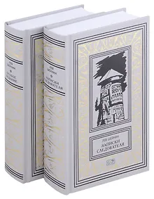 Купить Записки следователя. Особое задание. В 2 томах — Фото №1