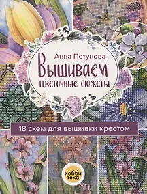 Купить Вышиваем цветочные сюжеты. 18 схем для вышивки крестом — Фото №1