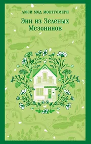 Купить Энн из Зеленых Мезонинов — Фото №1
