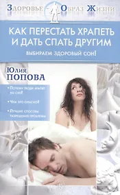Купить Как перестать храпеть и дать спать другим. Выбираем здоровый сон — Фото №1