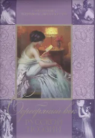 Купить Серебряный век русской поэзии — Фото №1