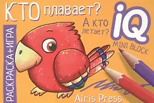 Купить Кто плавает? А кто летает? Раскраска-игра (мини) — Фото №1