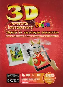 Купить Набор для творчества DEVAR Kids 3D-Книжка Раскраска Волк и семеро козлят А4, мягкая обложка — Фото №1