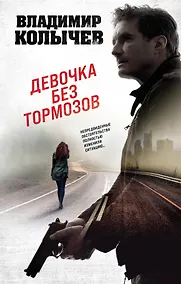 Купить Девочка без тормозов — Фото №1