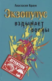 Купить Экзопулус вздымает волны — Фото №1