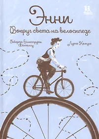 Купить Энни. Вокруг света на велосипеде — Фото №1