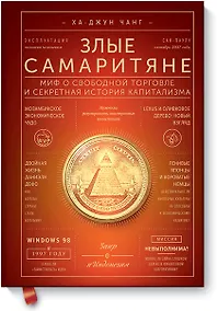 Купить Злые самаритяне. Миф о свободной торговле и секретная история капитализма — Фото №1