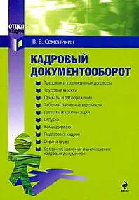 Купить Кадровый документооборот: практическое руководство (мягк) (Отдел кадров). Семенихин В. (Эксмо) — Фото №1
