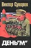 Купить День "М" — Фото №1