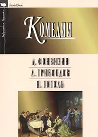 Купить Недоросль Горе от ума Ревизор Комедии (мИКPocketBook) Фонвизин — Фото №1
