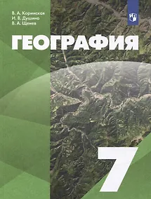 Купить География: 7 класс: учебник — Фото №1