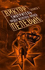 Купить Смотритель. Книга 1. Орден желтого флага — Фото №1