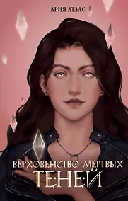 Купить Верховенство мертвых теней (#2) — Фото №1