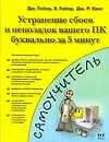 Купить Устранение сбоев и неполадок вашего ПК буквально за 5 минут — Фото №1