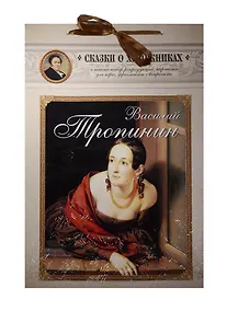 Купить Василий Тропинин. Сказка о московском художнике — Фото №1