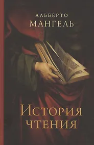 Купить История чтения — Фото №1