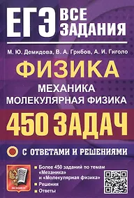 Купить ЕГЭ. Физика. Механика. Молекулярная физика. 450 задач с ответами и решениями — Фото №1