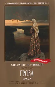 Купить Гроза: драма в пяти действиях — Фото №1