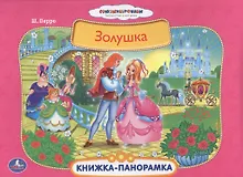 Купить Союзмультфильм. Золушка. (Картонная Книжка-Панорамка+Поп+Ап) — Фото №1
