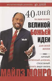 Купить 40 дней на выяснение Великой Божьей идеи — Фото №1