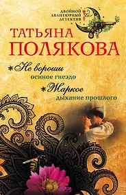 Купить Не вороши осиное гнездо. Жаркое дыхание прошлого — Фото №1