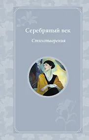 Купить Серебряный век. Стихотворения — Фото №1