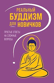 Купить Реальный буддизм для новичков. Простые ответы на сложные вопросы — Фото №1