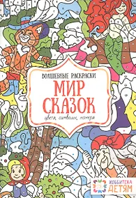Купить Мир сказок. Цвета, символы, номера. Волшебные раскраски. — Фото №1