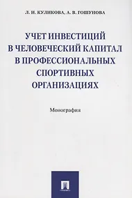 Купить Учет инвестиций в человеческий капитал в профессиональных спортивных организациях. Монография — Фото №1