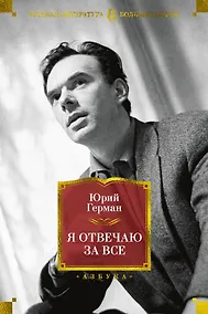 Купить Я отвечаю за все — Фото №1