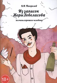 Купить Из записок Жоры Ловеласова, не очень хорошего человека — Фото №1