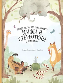 Купить Книга. Мифы и стереотипы о животных. Серия Удивительная природа. 21,5х28 см. 36 стр. ГЕОДОМ — Фото №1