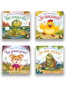 Купить Набор Прятки: Чей домик лучше? Кто сказал ква? Где спрятался цепленок? Где моя мама? Комплект из 4 книжек — Фото №1