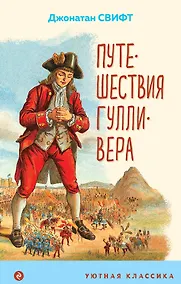Купить Путешествия Гулливера — Фото №1