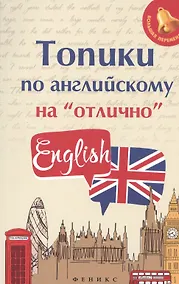 Купить Топики по английскому на отлично — Фото №1