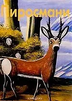 Купить Пиросмани: Альбом — Фото №1