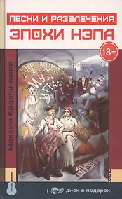 Купить Песни и развлечения эпохи НЭПа + CD — Фото №1