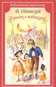 Купить Городок в табакерке. Сказки — Фото №1