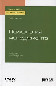 Купить Психология менеджмента. Учебник для академического бакалавриата — Фото №1