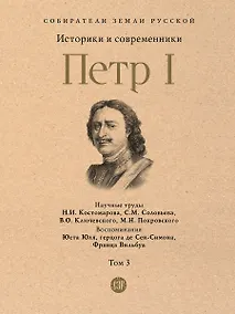Купить Петр I. В 3-х томах. Том 3. Историки и современники о Петре Великом и его эпохе — Фото №1