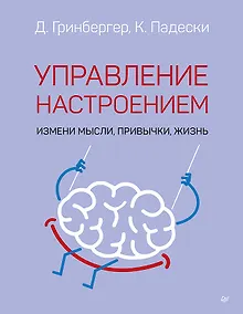 Купить Управление настроением. Измени мысли, привычки, жизнь — Фото №1