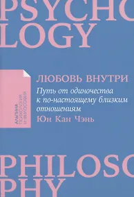 Купить Любовь внутри: Путь от одиночества к по-настоящему близким отношениям — Фото №1