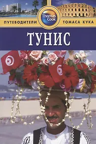 Купить Тунис: Путеводитель. - 2-е изд., перераб. и доп. — Фото №1