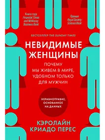 Купить Невидимые женщины:  Почему мы живем в мире, удобном только для мужчин. Неравноправие, основанное на данных. — Фото №1