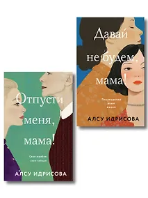 Купить Комплект из 2-х книг Алсу Идрисовой: "Давай не будем, мама!" + "Отпусти меня, мама!" — Фото №1