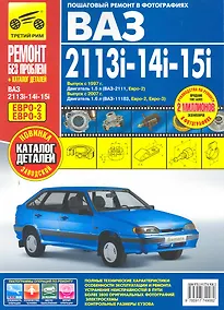 Купить ВАЗ-2113i-14i-15i: Руководство по эксплуатации, техническому обслуживанию и ремонту + каталог деталей — Фото №1