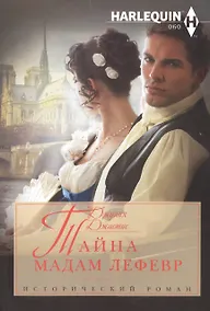 Купить Тайна мадам Лефевр: роман — Фото №1